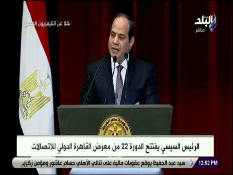 كلمة الرئيس السيسى فى افتتاح معرض القاهرة الدولى للاتصالات وتكنولوجيا المعلومات