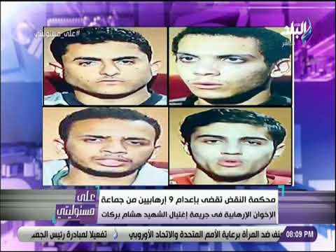 على مسئوليتى - موسى:الشعب المصري ينتظر تنفيذ حكم الإعدام على المتهمين في جريمة اغتيال هشام بركات