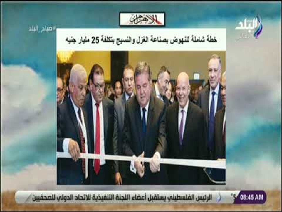 صباح البلد - خطة شاملة للنهوض بصناعة الغزل والن...