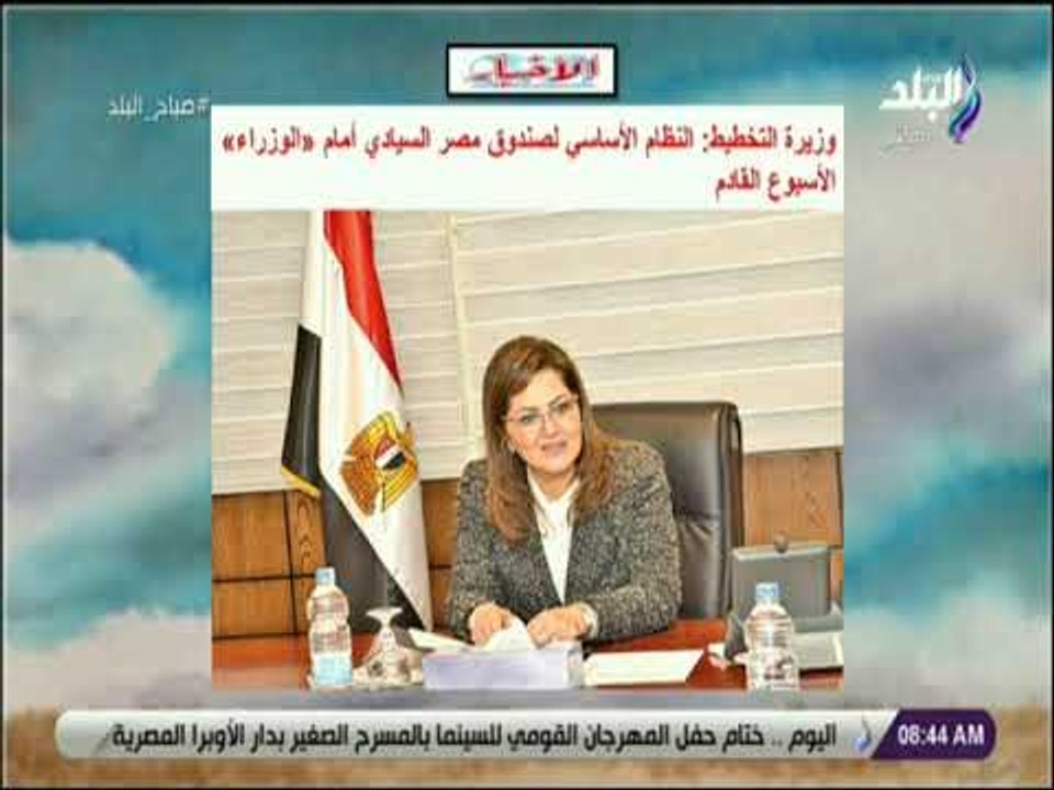 صباح البلد - وزيرة التخطيط: النظام الأساسي لصند...