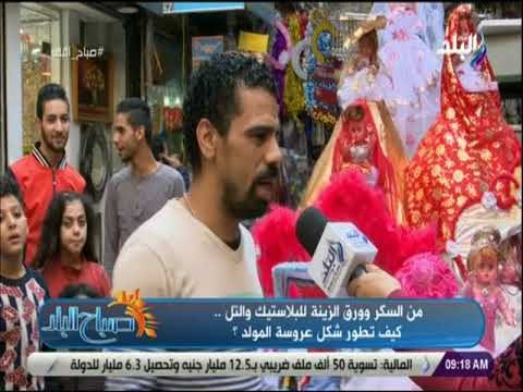 صباح البلد - أحد بائعي عروسة المولد: الاسعار في متناول الجميع وكله يقدر يشتري