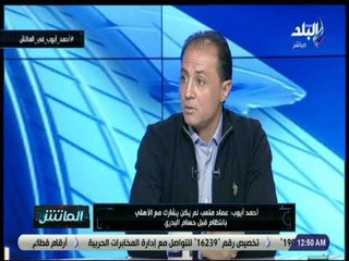 الماتش - أحمد أيوب: عماد متعب رحل عن الأهلي بناء على رغبته..  وحاولنا احتواء غضبه كثيرا