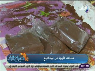 صباح البلد - شاهد صناعة القهوة من نواة البلح من قلب سيوة