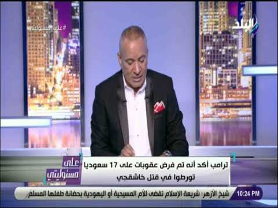 على مسئوليتى - ترامب عن خاشقجي : «السعودية حليف...