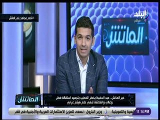 الماتش - هاني حتحوت يكشف أدلة غالي وفضل لإثبات تربح هيثم عرابي من الصفقات