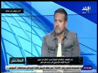 الماتش - نادر شوقي: وادي دجلة من الأندية التي تستثمر بشكل جيد والدليل ستانلي