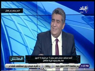 الماتش - أحمد مجاهد: نشعر بإرتياح بسبب رضا الجماهير عن أداء منتخب مصر مع أجيري