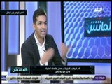 الماتش - نادر شوقي: لايوجد أي أزمة بين فضل وغالي وهيثم عرابي.. المشكلة في مواقع التواصل الاجتماعي