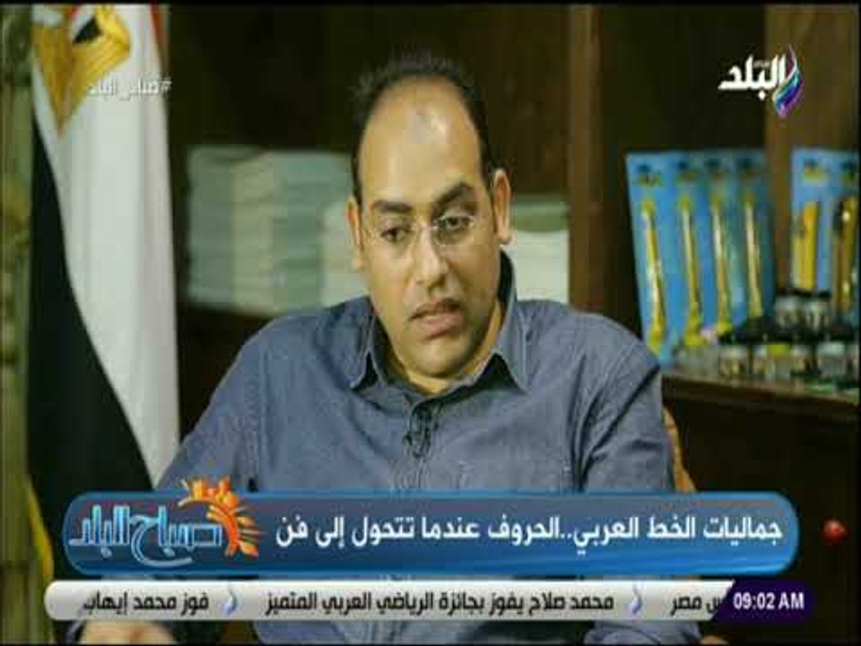 صباح البلد - الفنان محمد حسن  : الخط وسيلة لنقل العلوم وتوثيق الحضارة علي مر التاريخ