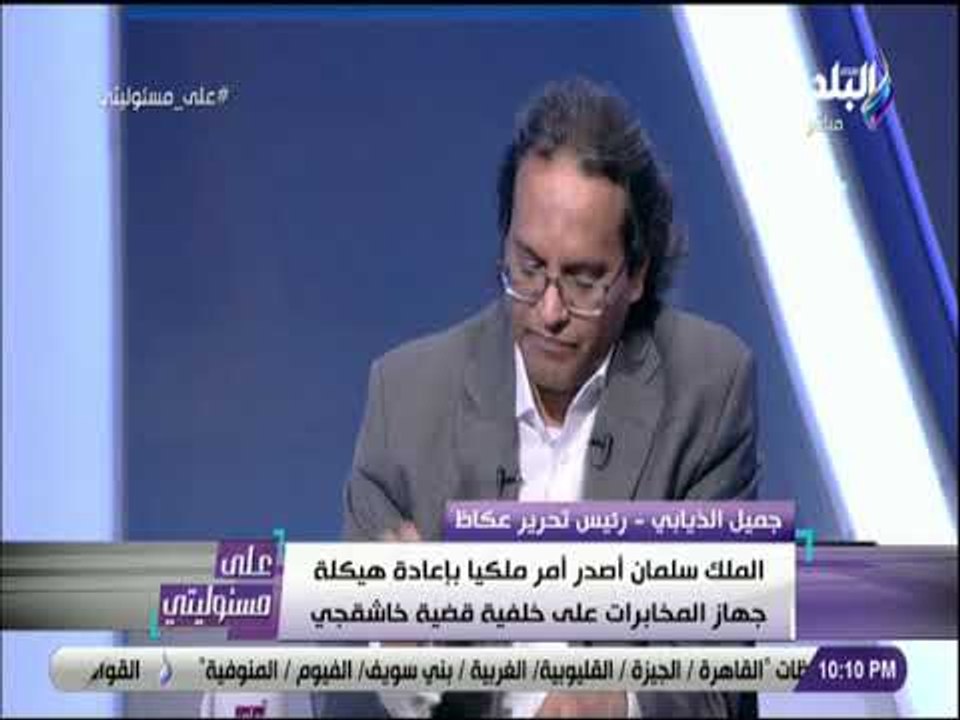 على مسئوليتى- الذيابي:الملك سلمان أصدر أمرا ملكيا بإعادة هيكلة جهاز المخابرات على خلفية قضية خاشقجي