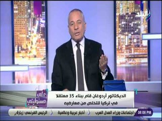 على مسئوليتي - أحمد موسي : أردوغان قام ببناء 35 معتقلا فى تركيا.. ورصد 10 مليارات دولار لبناء السجون