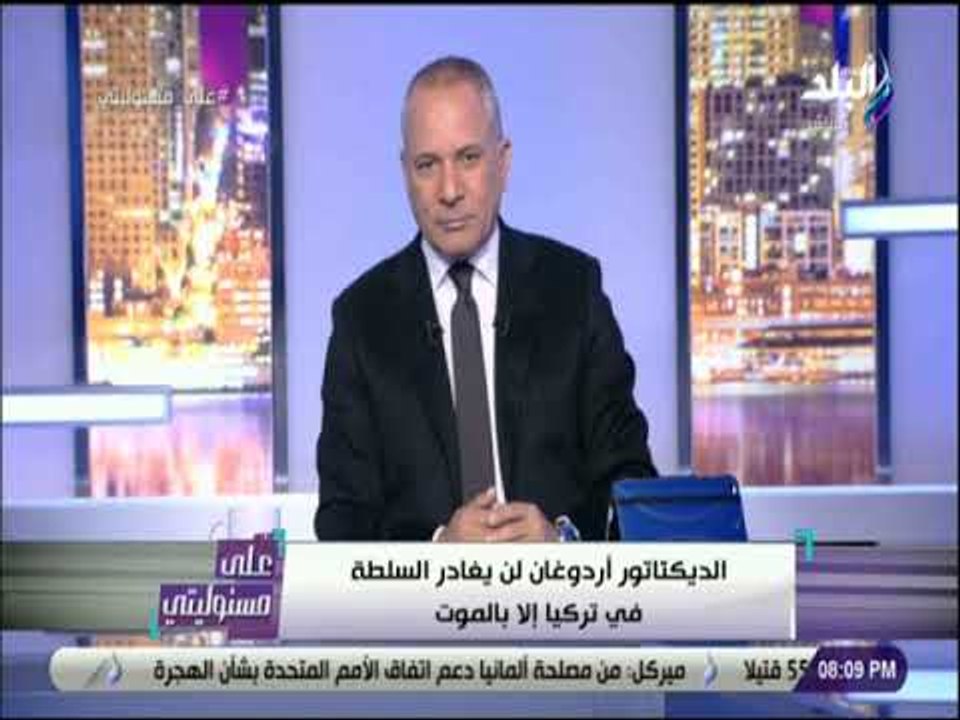 على مسئوليتي - أحمد موسي:  أردوغان سجن 460 ألف...