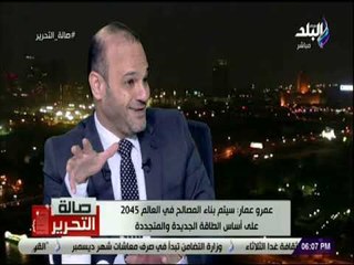 صالة التحرير - عمرو عمار:الدول التي تملك الطاقة المتجددة مثل السليكون ستكون "دول عظمى جديدة" في 2045
