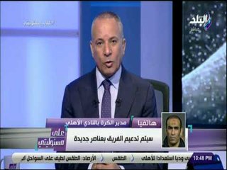 على مسئوليتى - سيد عبد الحفيظ يتحدث للمره الاولى عن كارثة خسارة الاهلي امام المقاولون