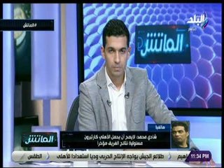 الماتش - شادي محمد : الأهلي إذا خسر دوري يفوز بسبعة ألقاب أخرى