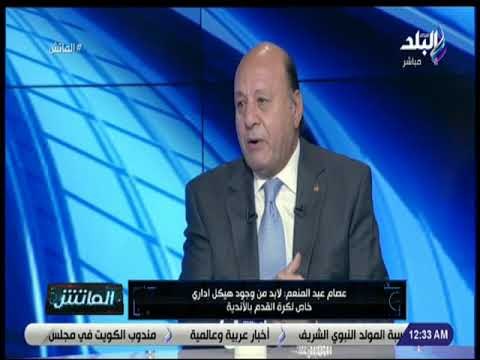الماتش - عصام عبد المنعم: وادي دجلة يطبق الفكر الاحترافي في إدارة الكرة