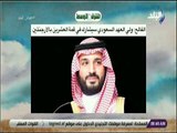 صباح البلد - الفالح : ولي العهد السعودي سيشارك في قمة العشرين بالأرجنتين
