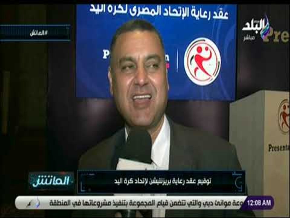 الماتش - توقيع عقد رعاية بريزنتيشن لإتحاد كرة اليد