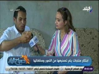 صباح البلد - ابتكار منتجات يتم تصنيعها من التمور ومخلفاتها مع صباح البلد