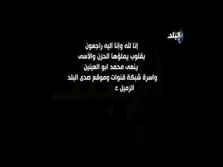 وفاة الإعلامى عمرو فاروق مدير الإعداد والتنفيذ بقنوات صدى البلد