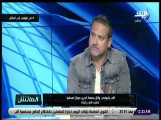الماتش - نادر شوقي : الجميع يعلم أن عماد متعب أجبر على الاعتزال