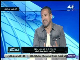 الماتش - نادر شوقي يكشف أسباب الخلاف مع محمد هاني
