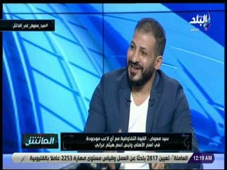 الماتش - سيد معوض: صفقة صلاح محسن "طمعت " الأندية في الأهلي