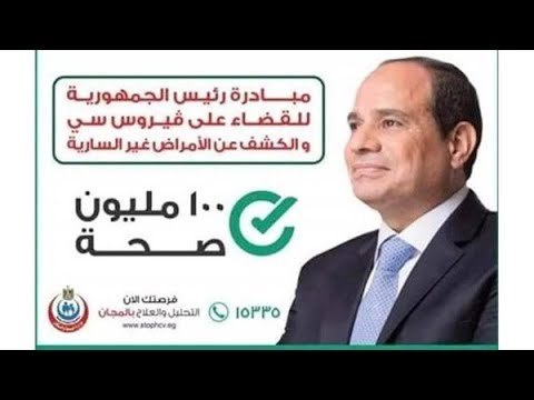 صباح البلد - تفاصيل إنطلاق المرحلة الثانية من المبادرة الرئاسية 100 مليون صحة للقضاء على فيروس سي