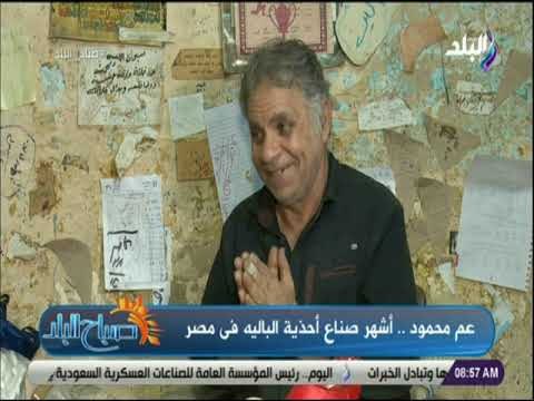 صباح البلد - قصة عم محمود .. أشهر صناع أحذية الباليه فى مصر