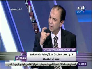 على مسئوليتي - خالد سعد:  قرار صفر الجمارك سيؤثر علي الصناعة المحلية للسيارات