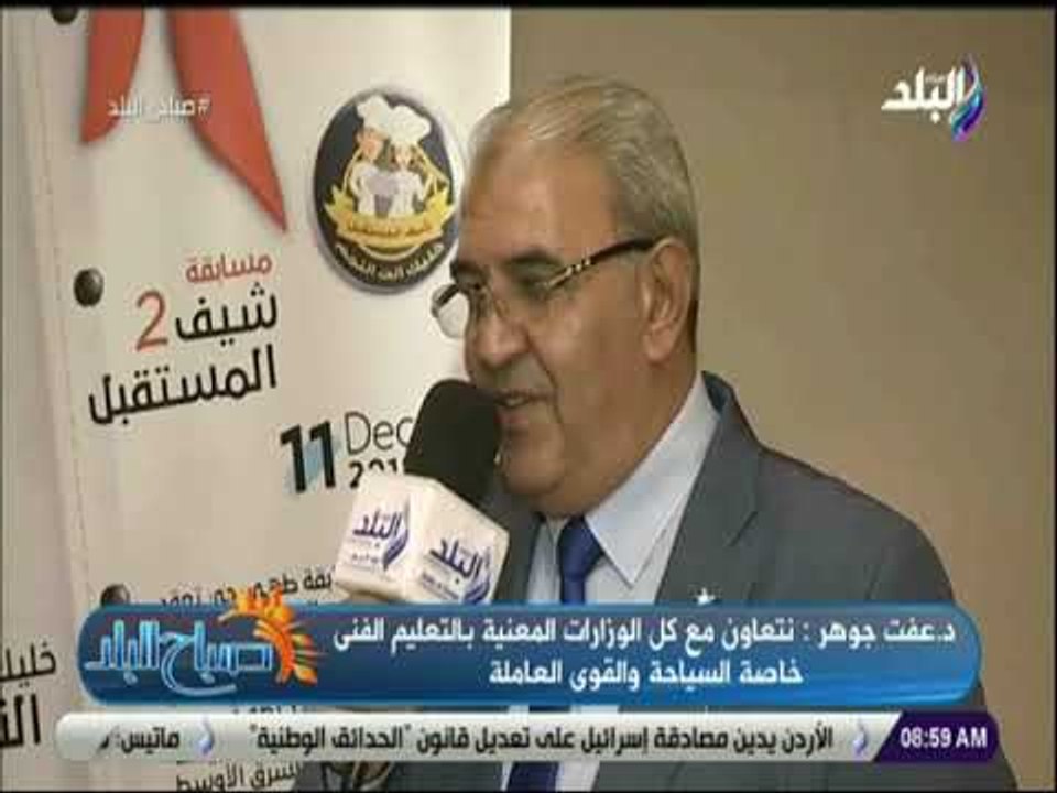 صباح البلد - عفت جوهر يشرح تفاصيل مسابقة "شيف ا...
