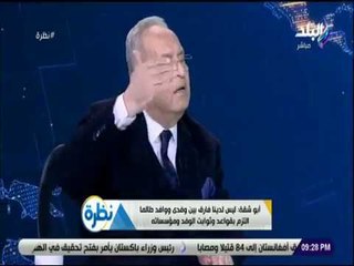 نظرة - أبو شقة: أشهد الله أن مؤسسات الدولة لم تتدخل فى حزب الوفد