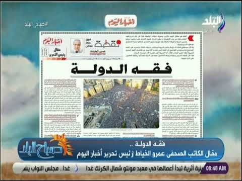 صباح البلد - عمرو الخياط يكتب .. «فقه الدولة»