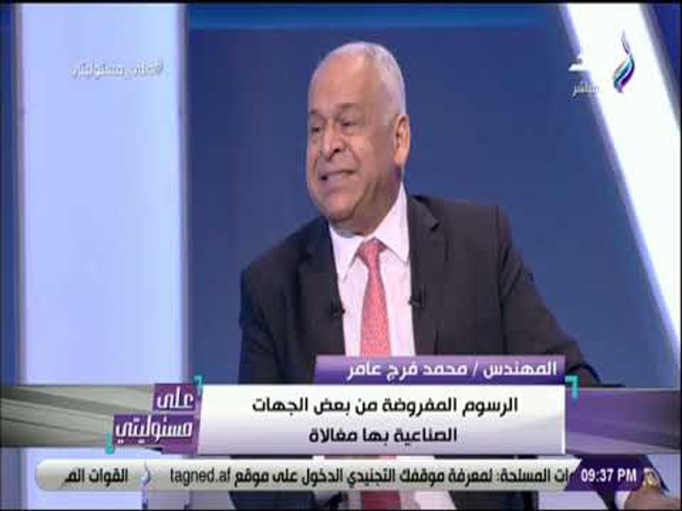 على مسئوليتي - فرج عامر: الشهادة الصحية أزمة حاليا نتيجة الخلاف بين الصحة وسلامة الغذاء