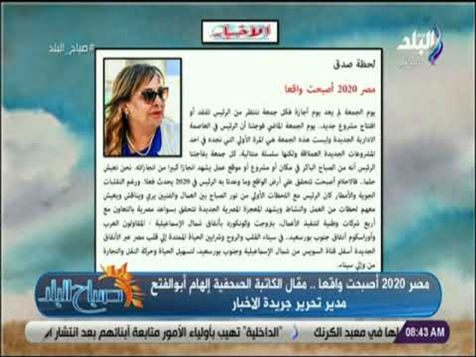 صباح البلد - مصر 2020 أصبحت واقعا..  مقال الكاتبة الصحفية إلهام أبوالفتح مدير تحرير جريدة الاخبار