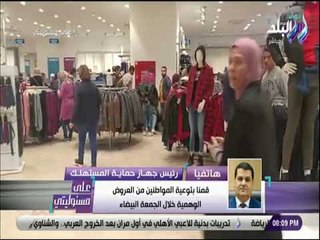 على مسئوليتي - رئيس حماية المستهلك: قمنا بتوعية المواطنين من العروض الوهمية خلال الجمعة البيضاء