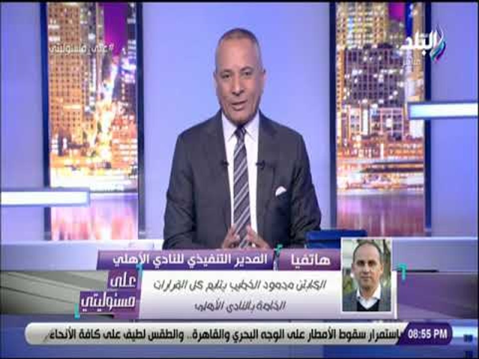 على مسئوليتي - مدير النادي الأهلي يطمئن الجمهور على الخطيب .. ويؤكد حالته مستقرة ويشكر كل محبيه