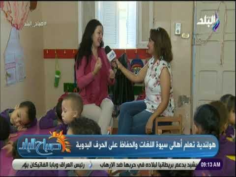 صباح البلد - يورديا مونتويا واجهت صعوبة في التعامل مع عادات وتقاليد سيوة.. والأن أصبحت جزء منهم