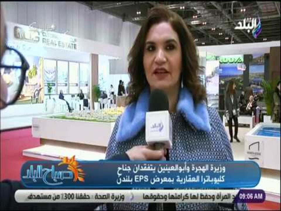 صباح البلد - أمل خليل: معرض عقارات مصر بلندن خط...