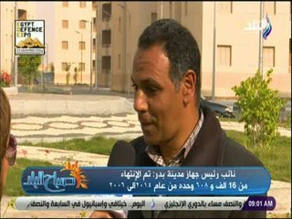 صباح البلد - نائب رئيس جهاز مدينة بدر:تم الأنتهاء من 35 ألف وحدة سكنية .. ومساحة الوحدة ٩٠ متر»