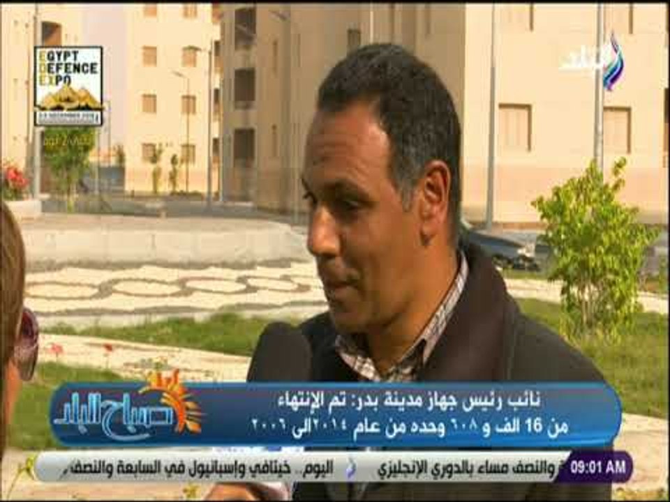 صباح البلد - نائب رئيس جهاز مدينة بدر:تم الأنته...