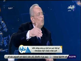 نظرة - أبو شقة: لم أحصل على مستحقات مالية من البرلمان أو حزب الوفد نهائيا