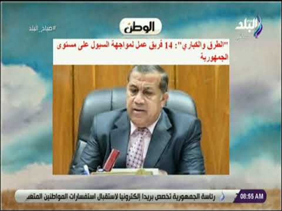 صباح البلد - الطرق والكباري: «14 فريق عمل لمواجهة السيول على مستوى الجمهورية»