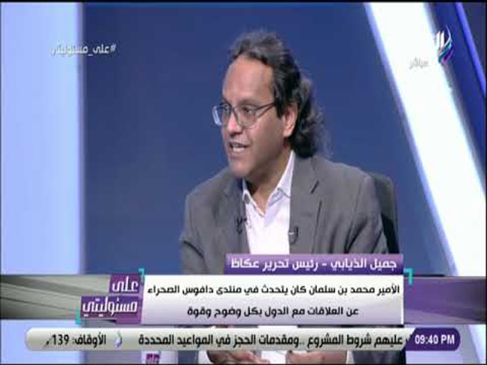 على مسئوليتى - جميل الذيابي: زادت شعبية ولي العهد السعودي في المملكة رغم محاولات التشوية