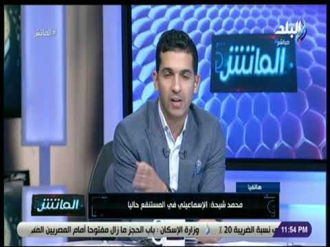 الماتش - محمد شيحة:حزين على حال النادي الإسماعيلي..و أوجه اللوم على اللاعبين على نتائج الفريق مؤخراً