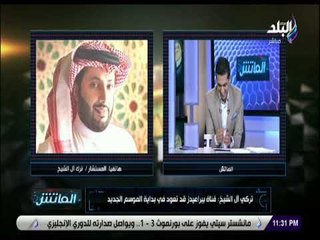 الماتش - تركي أل الشيخ لـ هاني حتحوت: «متغلطش غلطة شوبير»