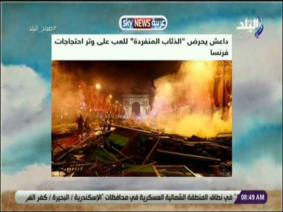 صباح البلد - داعش يحرض الذئاب المنفردة للعب على وتر احتجاجات فرنسا