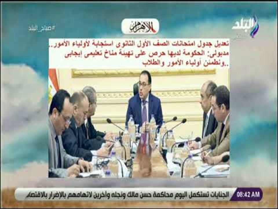 صباح البلد - تعديل جدول امتحانات الصف الأول الثانوى استجابة لأولياء الأمور