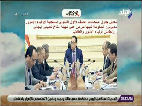 صباح البلد - تعديل جدول امتحانات الصف الأول الثانوى استجابة لأولياء الأمور