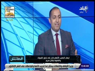 الماتش - إيهاب الخطيب: فوجئت بإلغاء حلقة برنامجي مع قناة الأهلي
